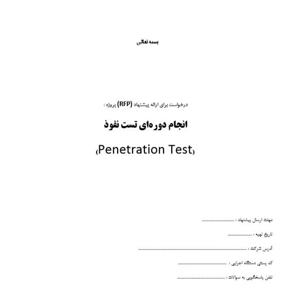 prfp نمونه سند RFP قرارداد تست نفوذ به زبان فارسی - Image 1